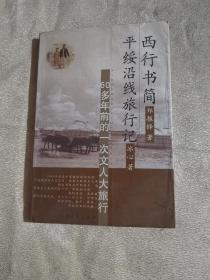 西行书简·平绥沿线旅行记:60多年前的一次文人大旅行（2006年1版3印）