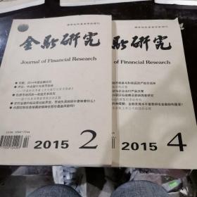 金融研究2015.2.4期