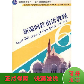新编阿拉伯语教程(6)(阿语专业本科生教材)