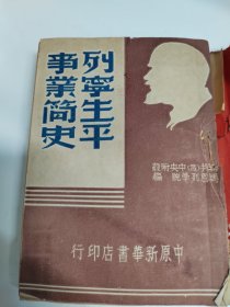 1953年《列宁生平事迹简史》