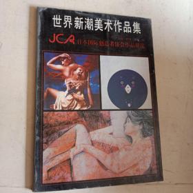 世界新潮美术作品集:JCA日本国际创造者协会作品精选