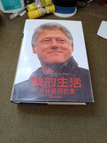 我的生活：克林顿回忆录