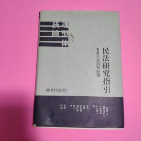 民法研究指引：专业论文撰写必携（译者周江洪签赠本）