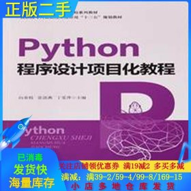 【正版书籍】ξPython程序设计项目化教程