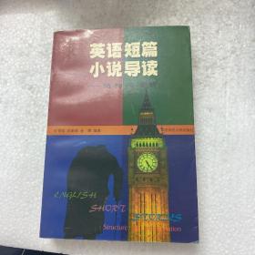 英语短篇小说导读——结构与理解