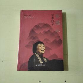 乐黛云学术叙录  全新塑封【561】