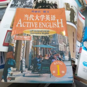 当代大学英语 听说交互英语 教师用书（第一级）（一版一印）
