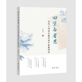 回望与省思：当代小学语文教学设计发展研究