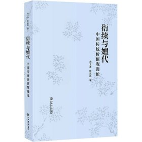 衍续与嬗代(中国传统价值观漫论) 9787545819748
