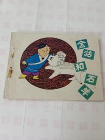 金鉆和石羊