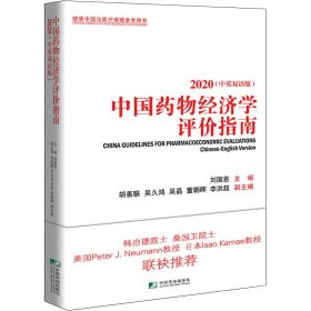 新华正版 中国药物经济学评价指南 2020(中英双语版) 刘国恩 9787509219171 中国市场出版社