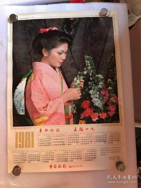 1981年日本明星年歷  爭取外匯 支援四化（中國銀行福州分行）