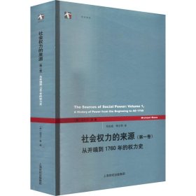 【正版新书】 社会权力的来源(卷) 从开端到1760年的权力史 (英)迈克尔·曼 上海人民出版社
