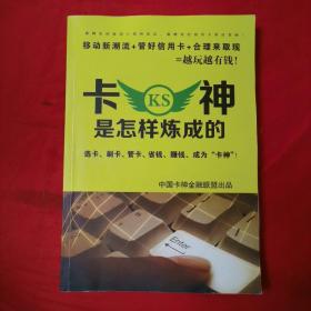 卡神是怎样炼成的