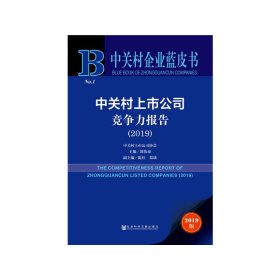 中关村上市公司竞争力报告2019