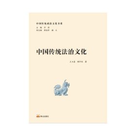 全新正版中国传统法治文化9787551906890