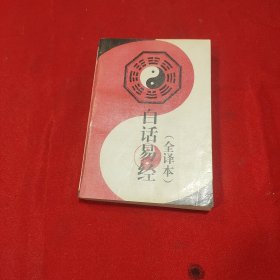 白话易经（全译本）