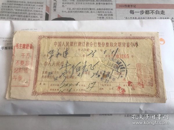 浙江省人民银行整存整取语录存单8（一份2联）日期73-3-31 编号5703105 金额100