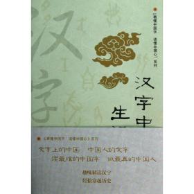 汉字中的生活之美 语言－汉语 刘悦 新华正版