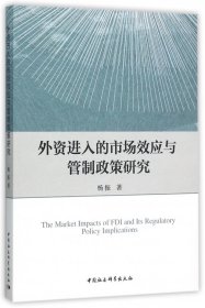 外资进入的市场效应与管制政策研究
