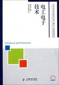 二手正版电工电子技术 刘述民 人民邮电出版社