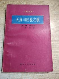 天真与经验之歌