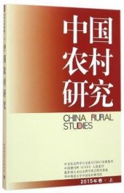 【正版新书】 中国农村研究:2015年卷·上 徐勇 中国社会科学出版社