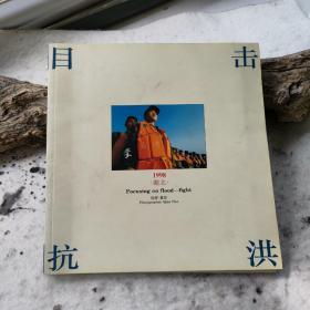 目击抗洪:1998 湖北  1997 香港 签名版   两册合售