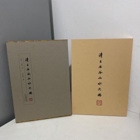 清王石谷山水大册+画册（合售）