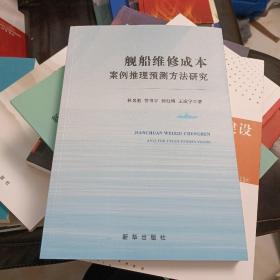 舰船维修成本案例推理预测方法研究