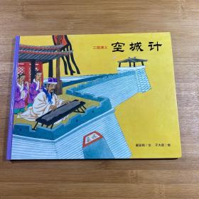 三国演义：空城计