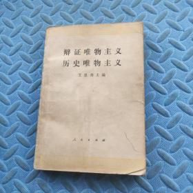 辩证唯物主义历史唯物主义