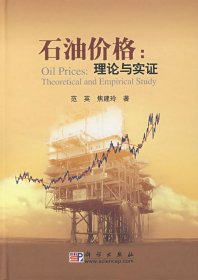 【正版全新】（文）石油价格：理论与实证范英 焦建玲9787030209511科学出版社2008-02-01