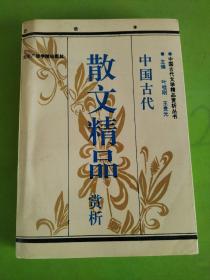 中国古代散文精品赏析  上  版权页不在此书