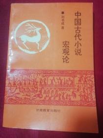 中国古代小说宏观论