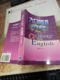 大众英语自学辅导（下册），