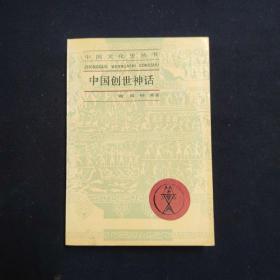 中国创世神话（陶阳、牟钟秀 历史签名本）（见字如晤）