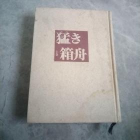 猛き箱舟 上卷