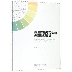 促进产品可用性的色彩造型设计姬勇,王丽静9787568269667北京理工大学出版社有限责任公司