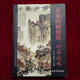 名家国画技法·山石云水（十六开）