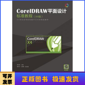 CoreIDRAW平面设计标准教程:X4中文版