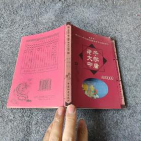 老子 大学 中庸:经典珍藏本