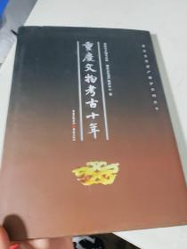 【重庆文物考古十年】精装本 正版