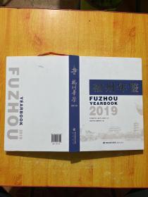 福州年鉴2019