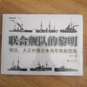 联合舰队的黎明：明治、大正时期日本海军舰艇图集