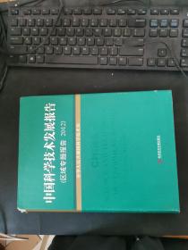 中国科学技术发展报告（区域专题报告 2012）