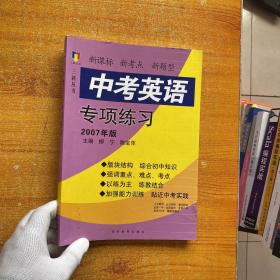 三新丛书. 中考英语专项练习：2007年版【书内有少量字迹】