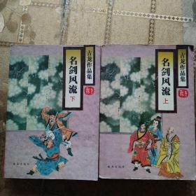 名剑风流(上下册)