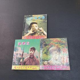 峰火少年系列丛书：火娃、刘胡兰、二小放牛郎（三本合售
