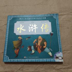 孩子一生必读的中国古典四大名著：水浒传